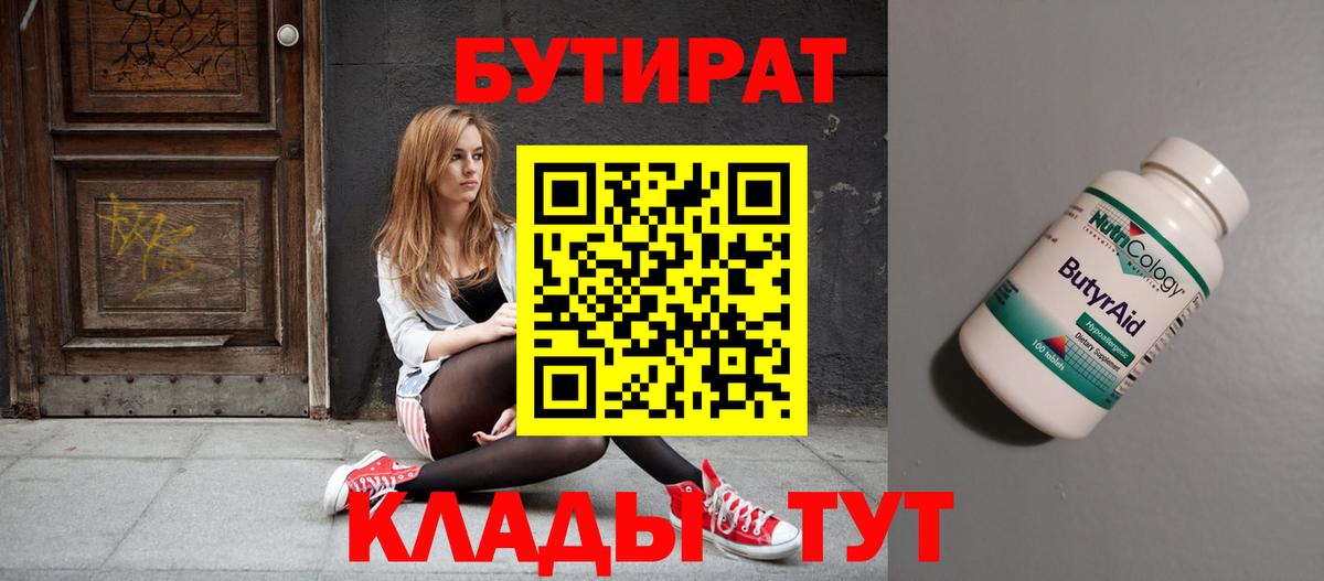 Ревда  Бутират  Вход с VPN  БУТИРАТ бутандиол 